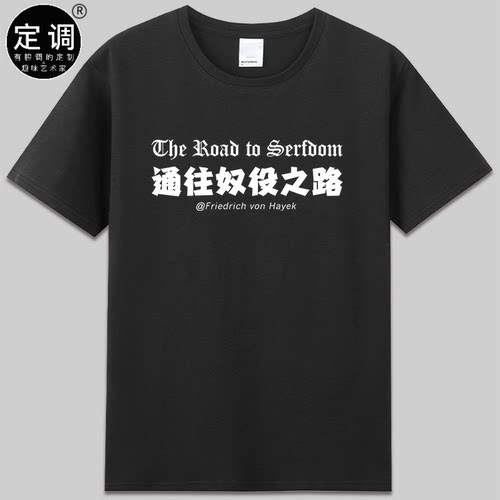 The Road to Serfdom通往奴役之路经济学家哈耶克Hayek衣服t恤diy