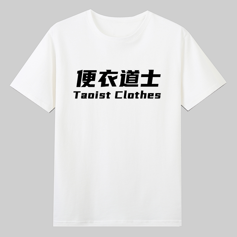 便衣道士天师系列夏季半袖短袖纯棉T恤文字百搭男女个性趣味衣服