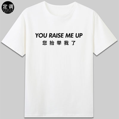 You Raise Me Up您抬举我了westlife西城男孩明星有趣搞笑字母t恤