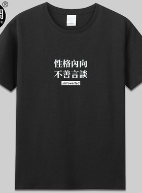 introverted性格内向不善言谈个性创意文字纯棉短袖t恤衣服男女夏