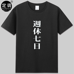 一周休七日有趣味日文上班族职场t恤短袖纯棉圆领创意设计衣服diy