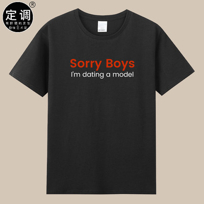 Sorry Boys Girls dating a model抱歉我正和模特约会T恤男女衣服
