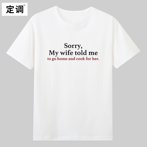Sorry My wife told me to go home夫妻情侣趣味英文短袖T恤纯棉