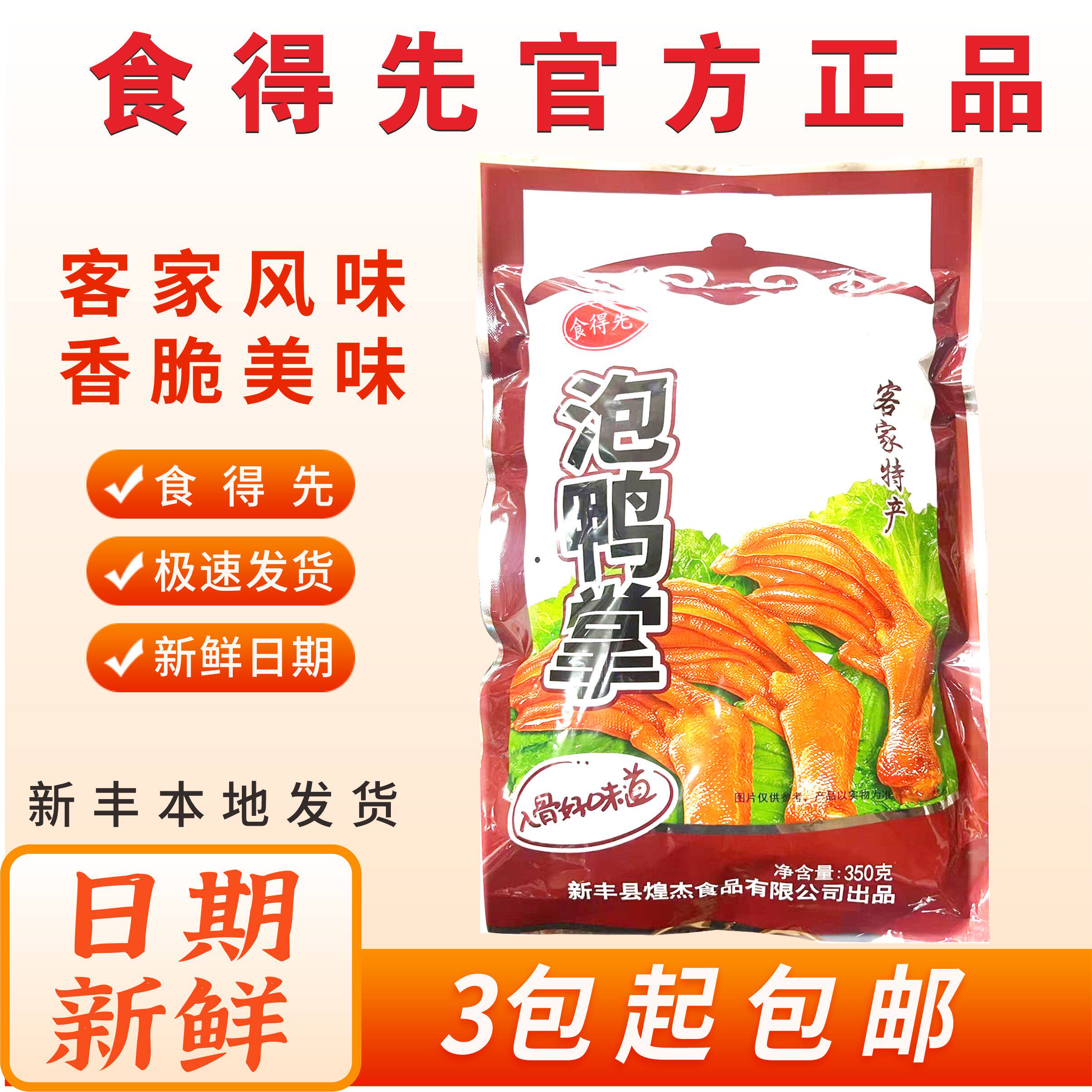 食得先泡鸭掌 韶关新丰特产 泡鸭掌微辣泡鸭爪鸡爪新丰泡鸭脚鸭翅