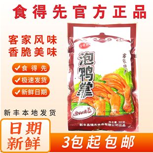 食得先泡鸭掌 韶关新丰特产 泡鸭掌微辣泡鸭爪鸡爪新丰泡鸭脚鸭翅