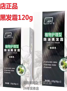 大盒现代焗油黑发霜植物护理型120g含貂油温和棕黑色大盒染发膏剂