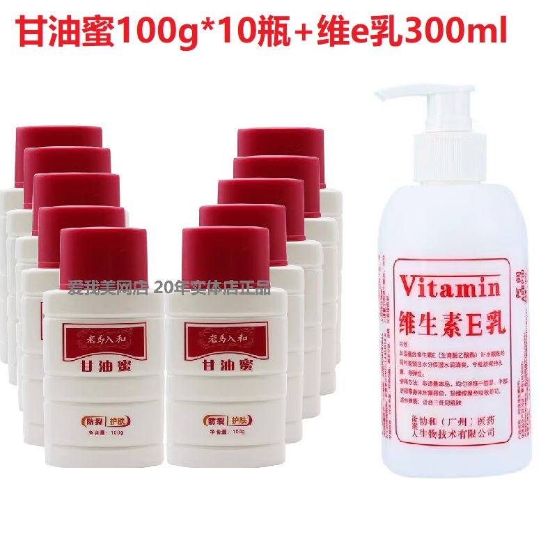 老马入和甘油蜜搭配润肤露