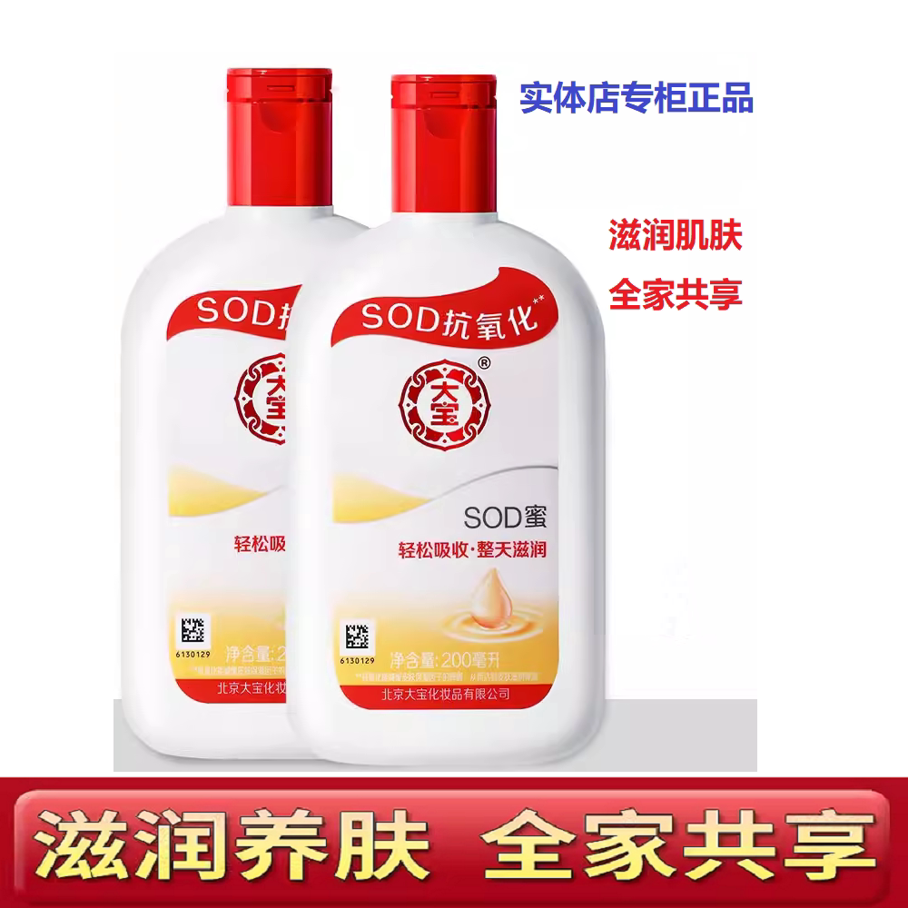 【专柜正品】大宝sod蜜200ml抗干燥滋润乳液保湿补水身体乳男女士
