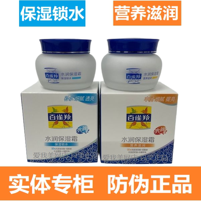 百雀羚水润保湿面霜滋润补水