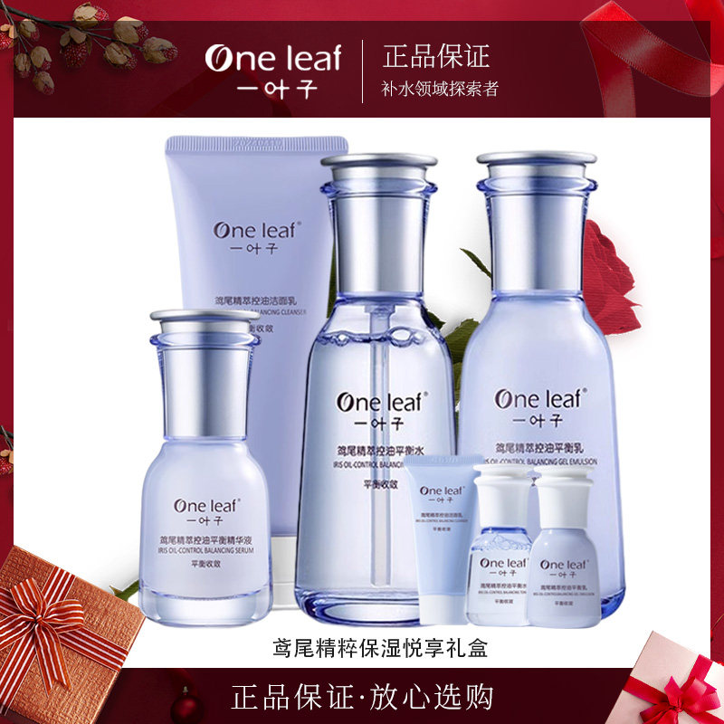 一叶子护肤品控油补水保湿水乳套装男女清爽平衡水油鸢尾正品