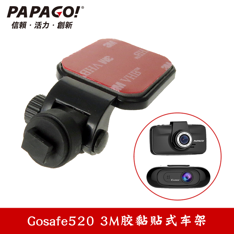 趴趴狗PAPAGO行车记录仪Gosafe520 s10专用支架3M双面胶固定底座