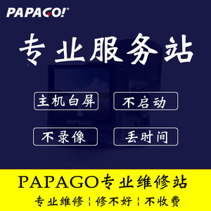 趴趴狗PAPAGO行车记录仪维修服务店液晶屏幕白屏超级电容电池配件