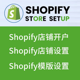 Shopify店铺注册店铺开通店铺教学注册模板设置独立站搭建模板发