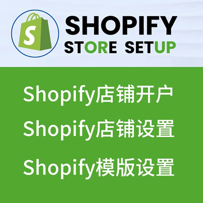 Shopify店铺开户店铺设置店铺教学注册模板设置独立站搭建模板发