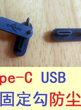 TYPE USB防尘塞 黑色 1000个