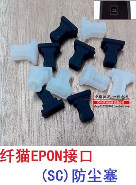 白/黑色 电信联通光纤猫EPON接口(SC)防尘塞 TL-EP110光口防尘盖