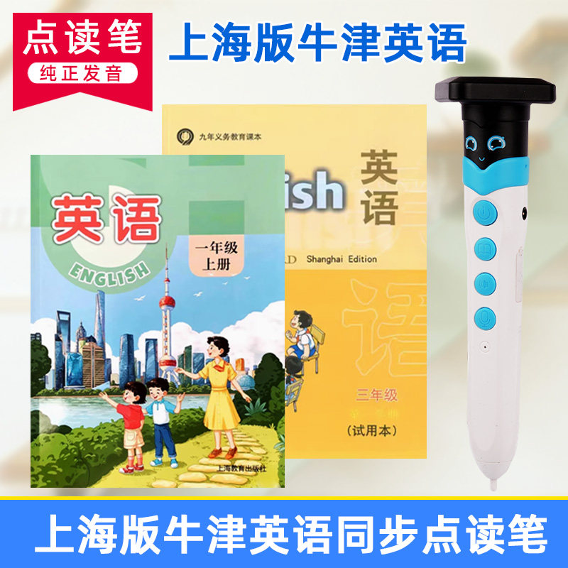 上海牛津版英语点读笔1一5年级小学生课本同步部编教材通用翻译笔