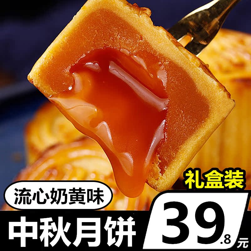 广式流心流沙蛋黄港式中秋节月饼(非品牌)
