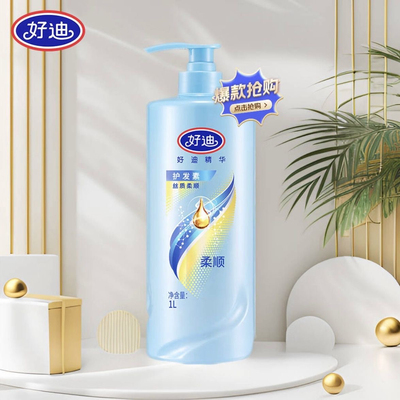 正品好迪护发素柔顺精华修护烫染受损干枯毛躁女士丝质柔顺焗油