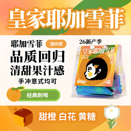 浅烘耶加雪菲水洗甜橙白花咖啡豆