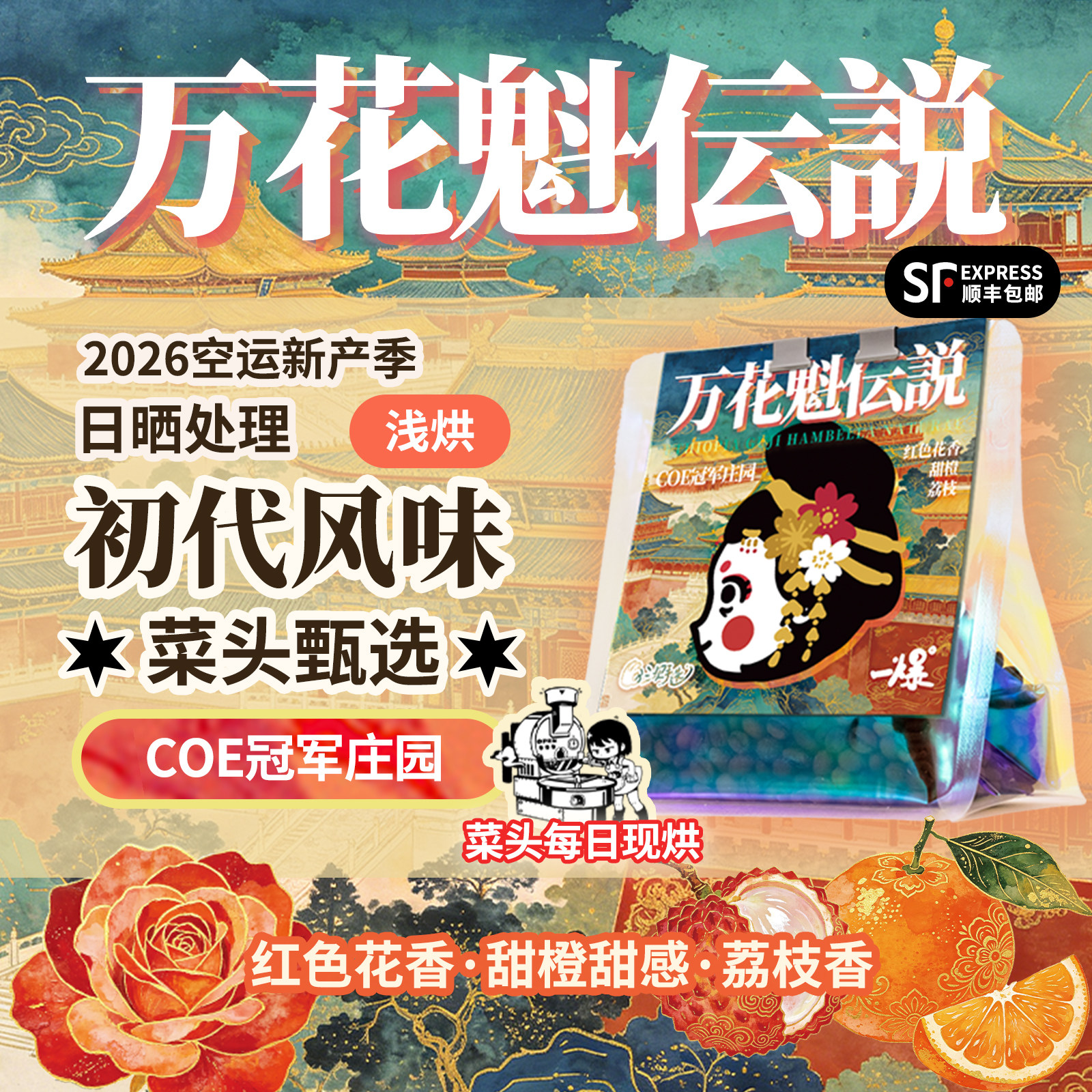 花魁SOE手冲咖啡豆埃塞日晒花香图片