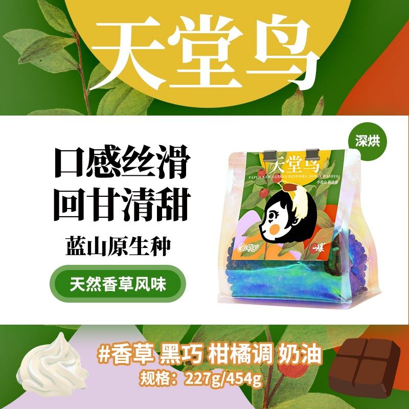 PiPiPaPa深烘 PNG天堂鸟小蓝山 巴布亚新几内亚不酸奶油蜜瓜