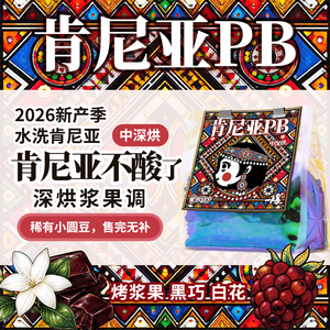 中深烘肯尼亚PB甜感醇厚咖啡豆