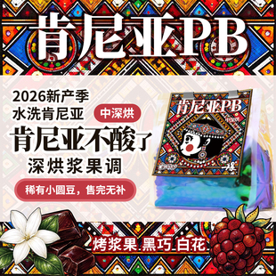 PiPiPaPa中深烘 稀有小圆豆肯尼亚PB甜感醇厚不酸意式手冲咖啡豆