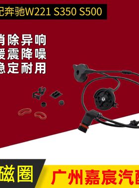 用于奔驰W221前减震器电磁线圈 空气悬挂避震配件线圈2213204913