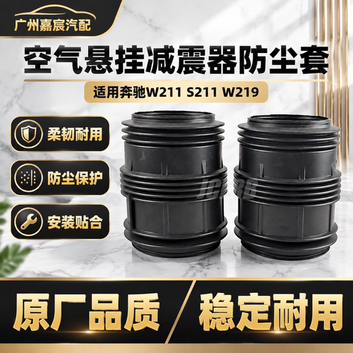 适用奔驰W211S211 W219后气包防尘套 悬挂避震机防护罩2113200825