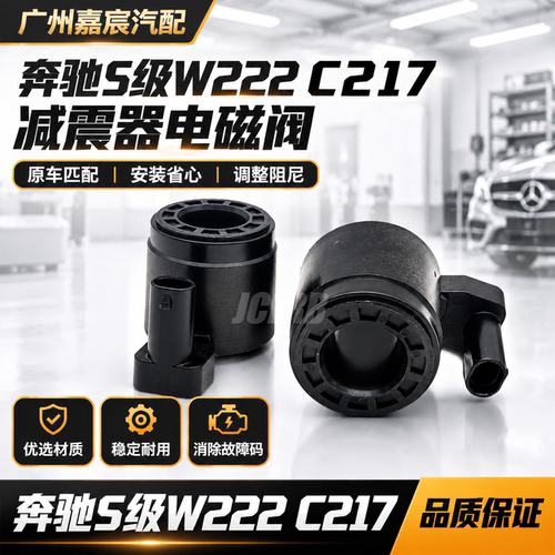 用于奔驰W222 C217前后减震电磁阀 悬挂修理包橡胶配件电感线圈