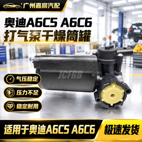 适用奥迪A6C5 A6C6打气泵干燥筒罐 悬挂空气压缩机干燥剂修理包