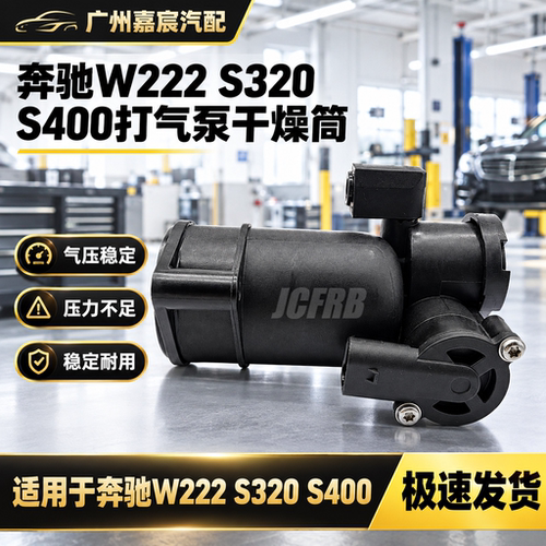 用于奔驰222 S320 S400打气泵干燥筒罐 悬挂压缩机干燥剂修理包