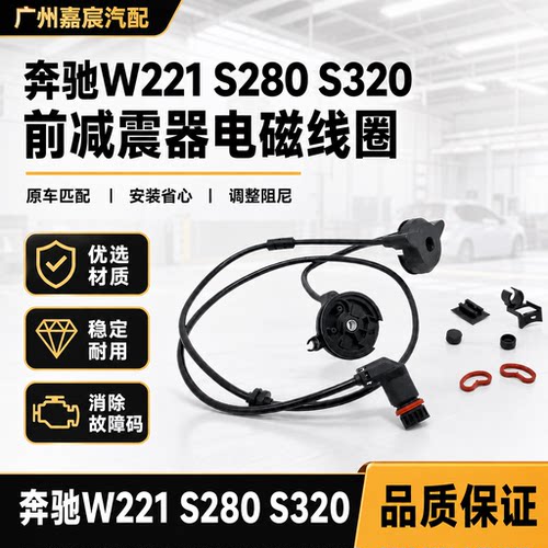 用于奔驰W221 S280 S320前减震器电磁线圈 空气悬挂避震配件线圈
