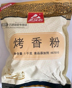 美味匙HX7010烤香粉1kg华馨烧烤腌制耐高温烧腊卤水肉馅正品 包邮