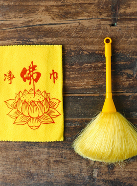 佛尘扫净佛巾佛堂清洁佛像神像