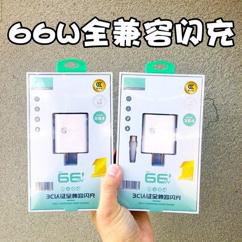 适用于VIVO华为OPPO小米超级快充头3C认证TYPE-C手机通用充电器66W全兼容闪充数据线套装批蕟