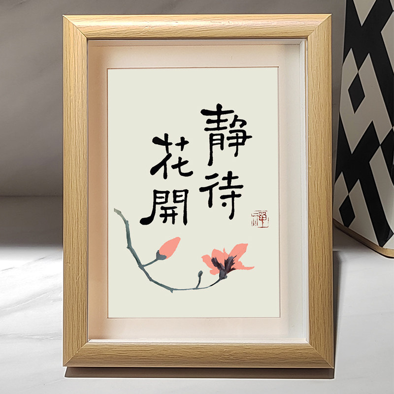 静待花开生活情调书法字画摆台座右铭书房壁画作品装饰画书法