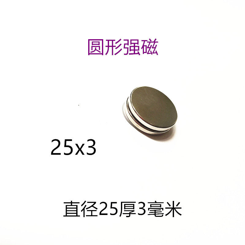 强磁稀土永磁钕铁硼强力磁铁强磁钢吸铁石 园形强磁d25x3毫米