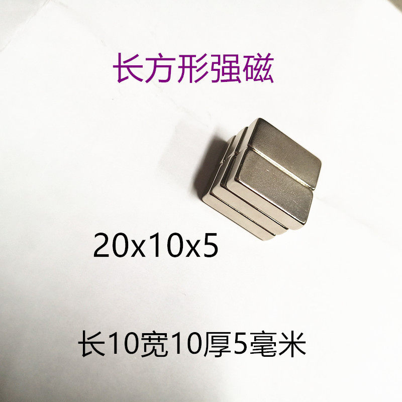 热卖钕铁硼强磁铁稀土永磁磁钢吸铁石长方形强磁铁片20x10x5毫米