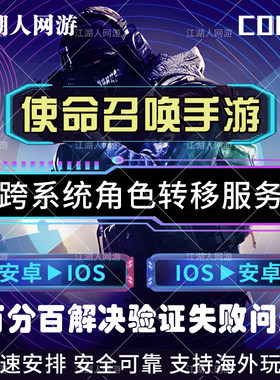 CODM使命召唤手游迁移区转系统安卓转苹果转Android鸿蒙 清理点券
