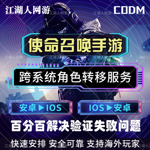 CODM使命召唤手游迁移区转系统安卓转苹果转Android鸿蒙 清理点券