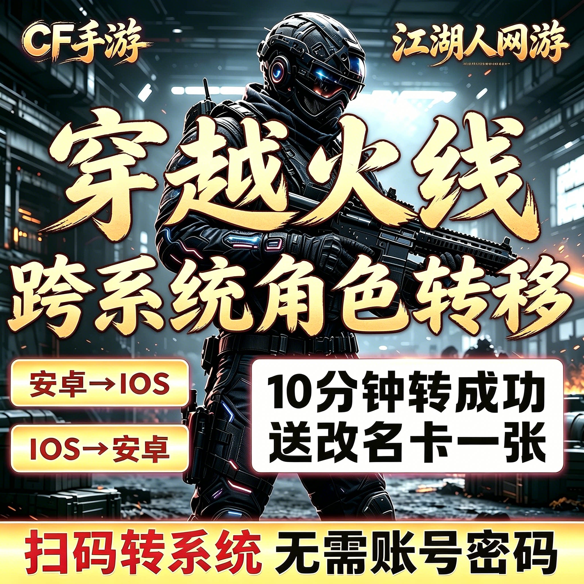 CF手游穿越火线角色转移区枪战王者迁移转系统鸿蒙安卓账号转苹果