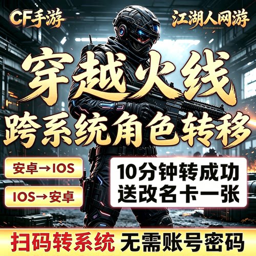 CF手游穿越火线角色转移区枪战王者迁移转系统鸿蒙安卓账号转苹果