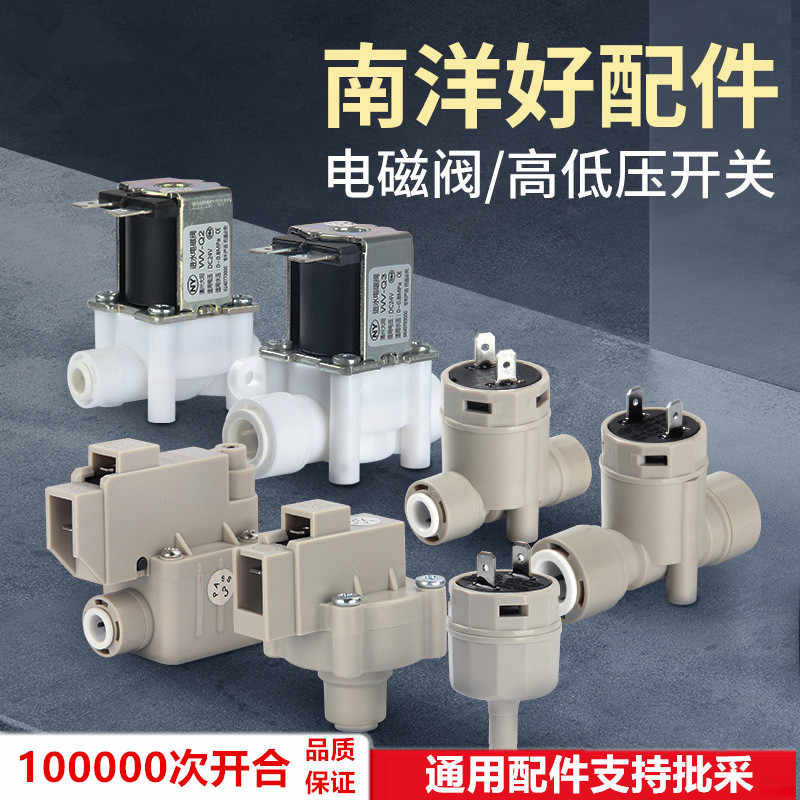 南洋净水器24V进水废水电磁开关阀插杆高低压开关纯水机配件逆止