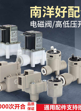 南洋净水器24V进水废水电磁开关