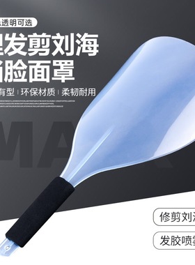 理发店面罩美发挡板喷发胶挡脸剪刘海剪发遮脸透明罩护脸发廊用