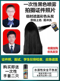 一次性喷黑染色喷雾可洗掉临时应急遮白发 黑发证件照补色彩喷