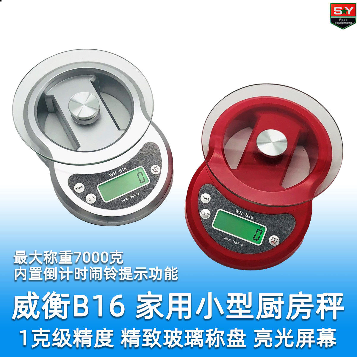 威衡WHB16家用电子厨房秤7kg称重小台称1g级高精度精致玻璃圆盘称