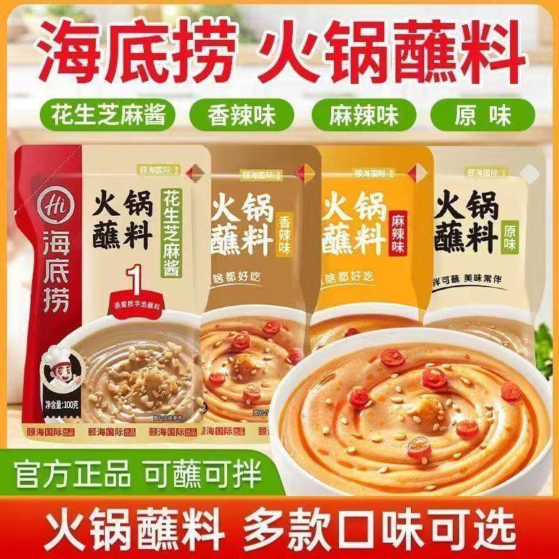 海底捞火锅蘸料花生芝麻酱100克拌面拌菜酱火锅调料商用家用批发
